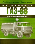 GAZ 66 +catalog argo